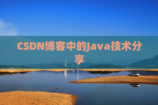 CSDN博客中的Java技术分享